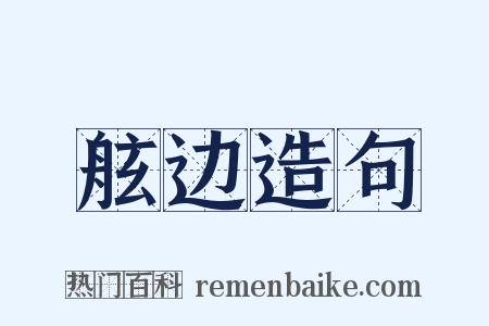 舷边造句是什么意思的图片